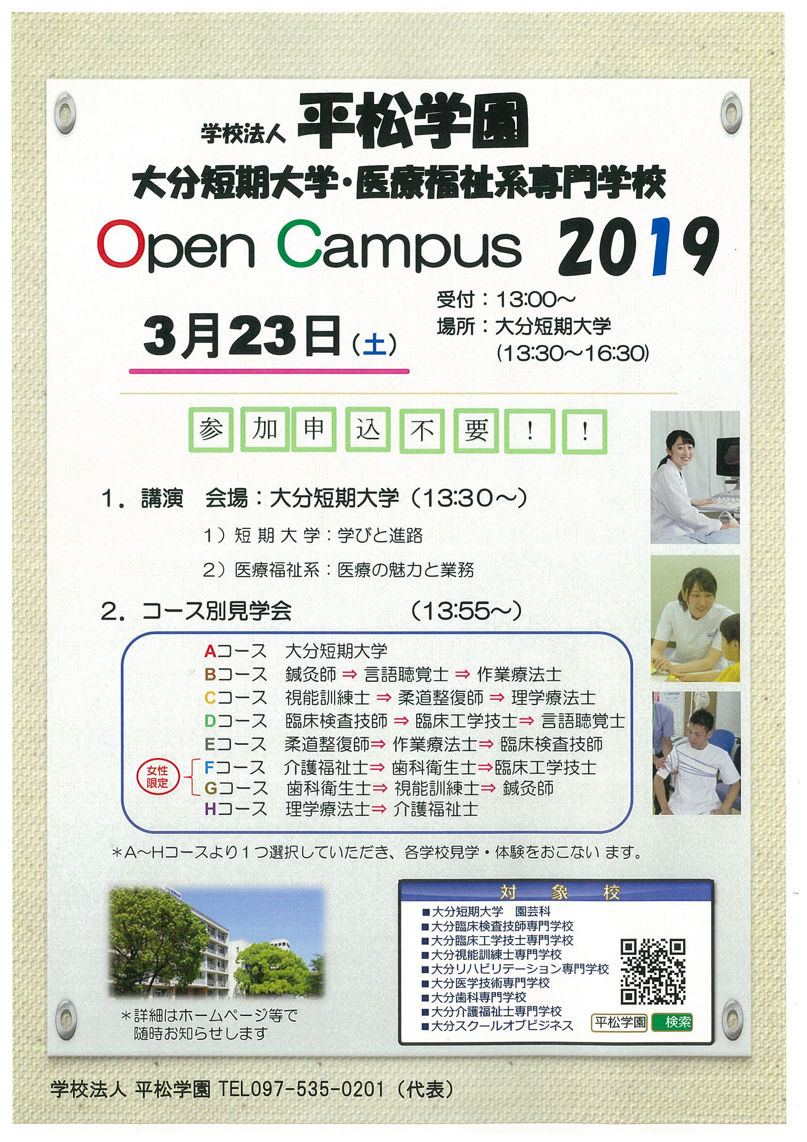2019.3.23オープンキャンパス