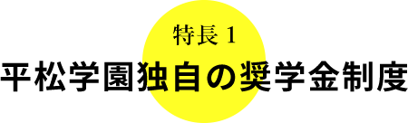 特長１平松学園独自の奨学金制度