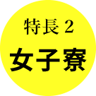 特長２女子寮