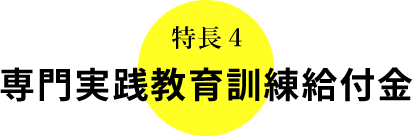 特長４専門実践教育訓練給付金