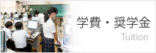 学費・奨学金