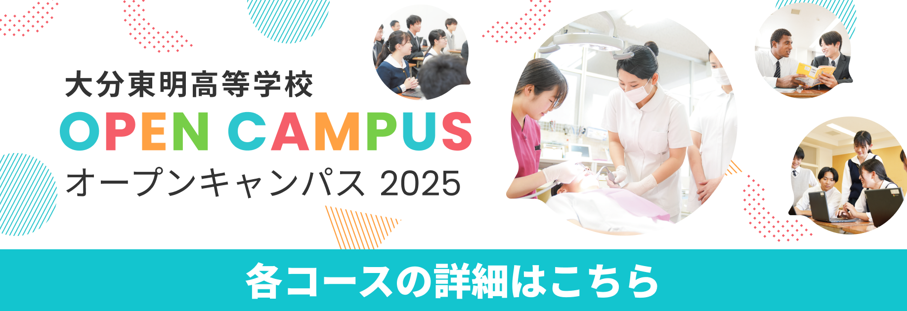 東明高校オープンキャンパス