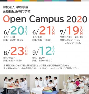 平松学園オープンキャンパス2020