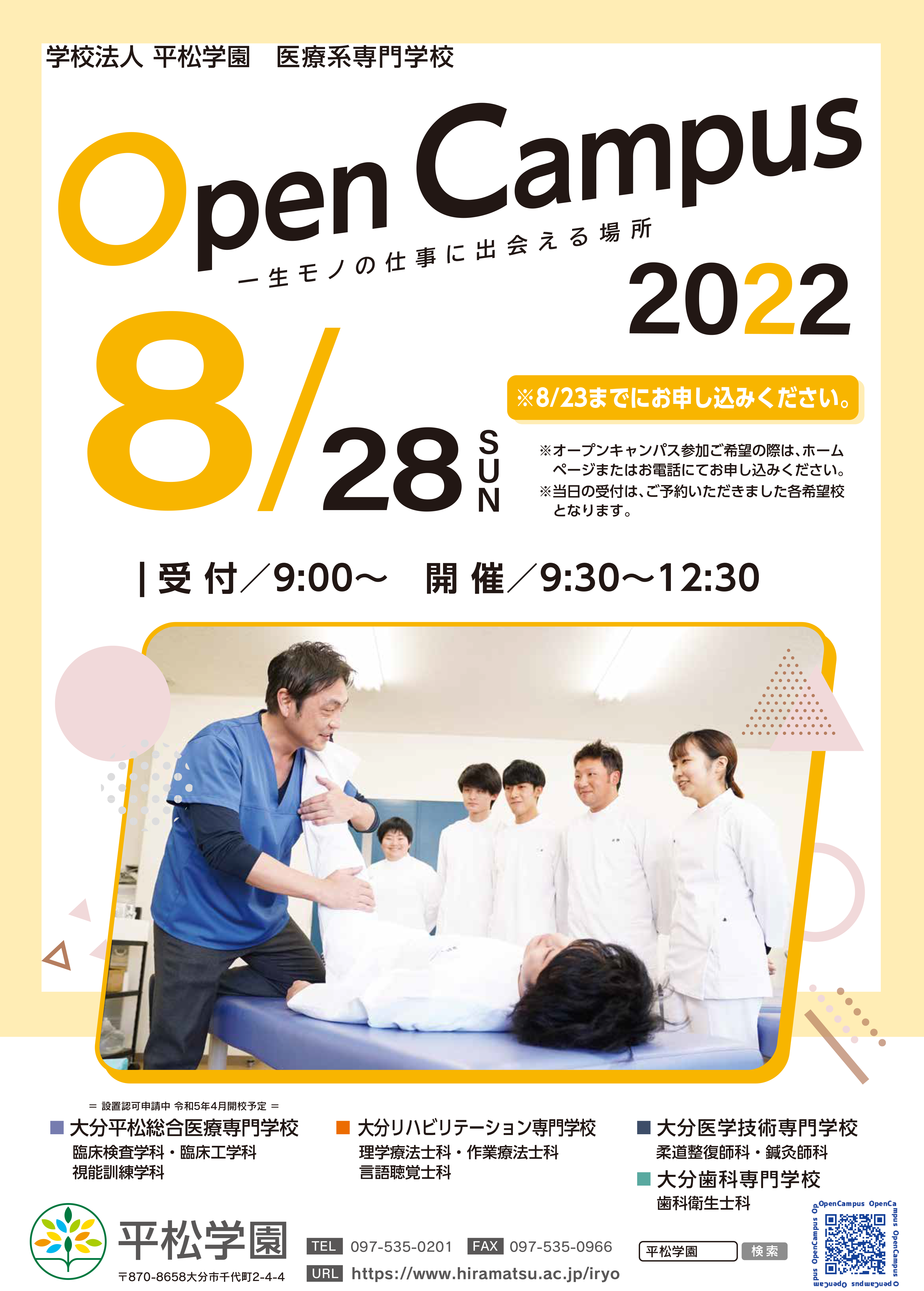 8月のオープンキャンパス開催日程のお知らせ|学校法人平松学園|公式